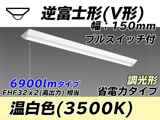 MY-V470300S/WW AHZ 逆富士形(V形)照明器具 150幅 省電力タイプ FHF32(高出力)x2相当   プルスイッチ付 温白色 調光タイプ