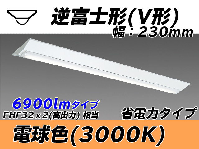 MY-V470301/L AHTN 逆富士形(V形)照明器具 230幅 省電力タイプ FHF32(高出力)x2相当   電球色