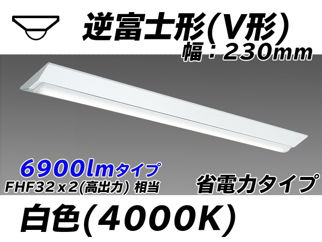 MY-V470301/W AHTN 逆富士形(V形)照明器具 230幅 省電力タイプ FHF32(高出力)x2相当   白色