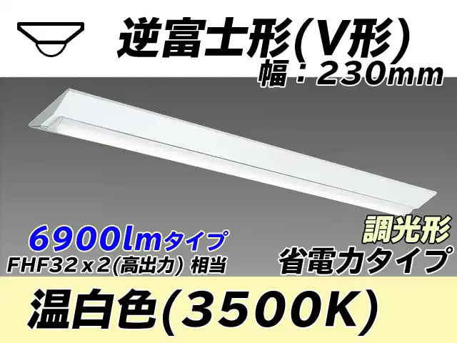 MY-V470301/WW AHZ 逆富士形(V形)照明器具 230幅 省電力タイプ FHF32(高出力)x2相当   温白色 調光タイプ