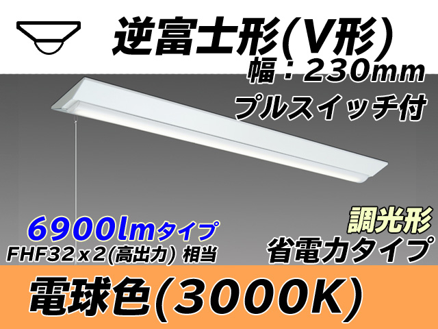 MY-V470301S/L AHZ 逆富士形(V形)照明器具 230幅 省電力タイプ FHF32(高出力)x2相当   プルスイッチ付 電球色 調光タイプ