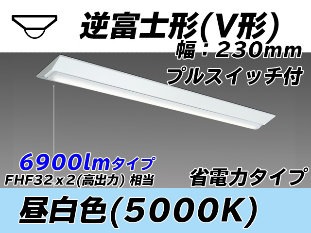MY-V470301S/N AHTN 逆富士形(V形)照明器具 230幅 省電力タイプ FHF32(高出力)x2相当   プルスイッチ付 昼白色