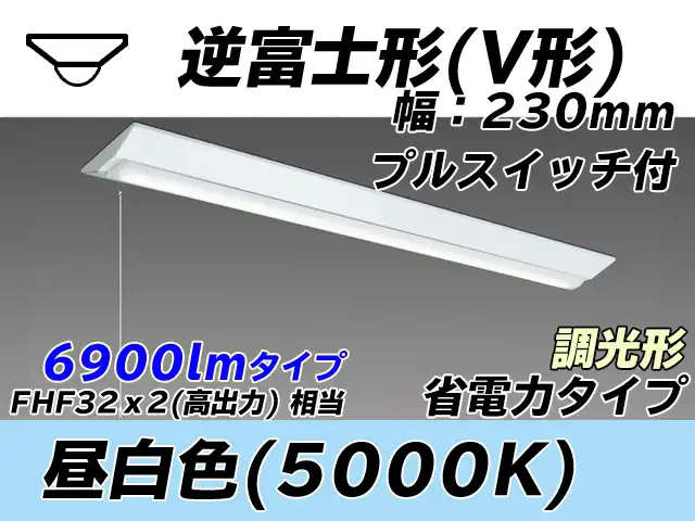 MY-V470301S/N AHZ 逆富士形(V形)照明器具 230幅 省電力タイプ FHF32(高出力)x2相当   プルスイッチ付 昼白色 調光タイプ