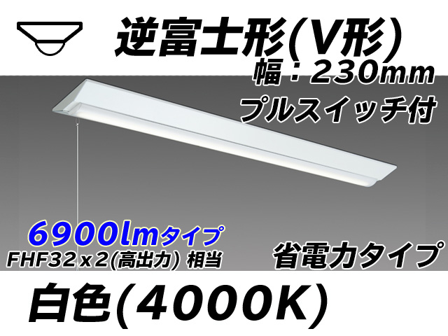 MY-V470301S/W AHTN 逆富士形(V形)照明器具 230幅 省電力タイプ FHF32(高出力)x2相当   プルスイッチ付 白色