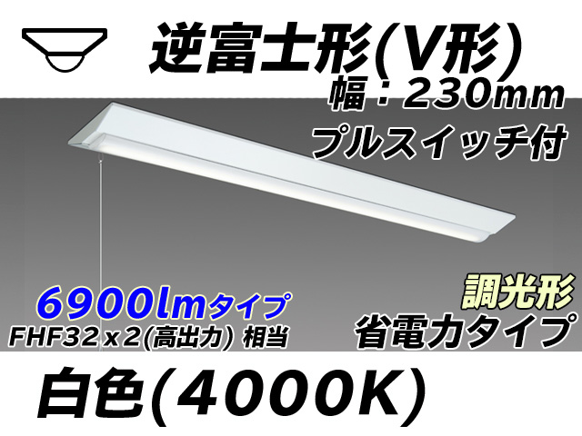 MY-V470301S/W AHZ 逆富士形(V形)照明器具 230幅 省電力タイプ FHF32(高出力)x2相当   プルスイッチ付 白色 調光タイプ