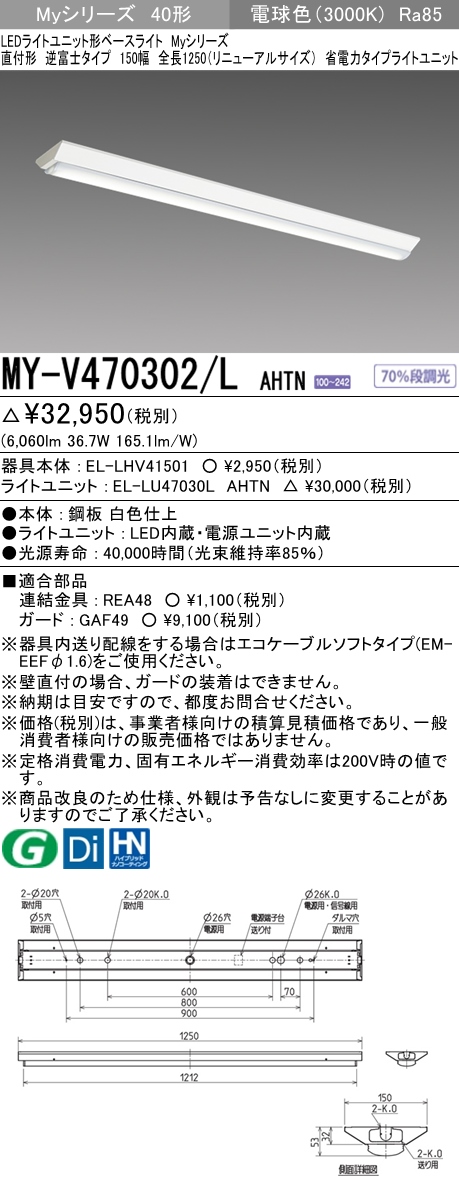 MY-V470302/L AHTN 逆富士形(V形)照明器具 150幅 省電力タイプ FHF32(高出力)x2相当   電球色