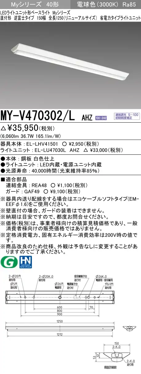 MY-V470302/L AHZ 逆富士形(V形)照明器具 150幅 省電力タイプ FHF32(高出力)x2相当   電球色 調光タイプ
