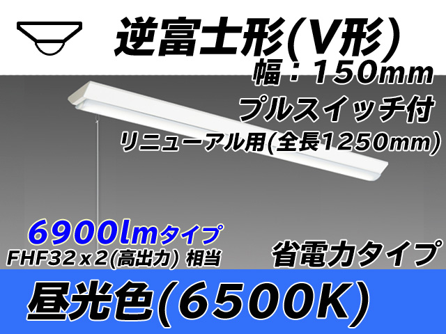 MY-V470302S/D AHTN 逆富士形(V形)照明器具 150幅 全長1250 省電力タイプ  FHF32(高出力)x2相当 昼光色 プルスイッチ付