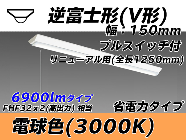 MY-V470302S/L AHTN 逆富士形(V形)照明器具 150幅 全長1250 省電力タイプ  FHF32(高出力)x2相当 電球色 プルスイッチ付