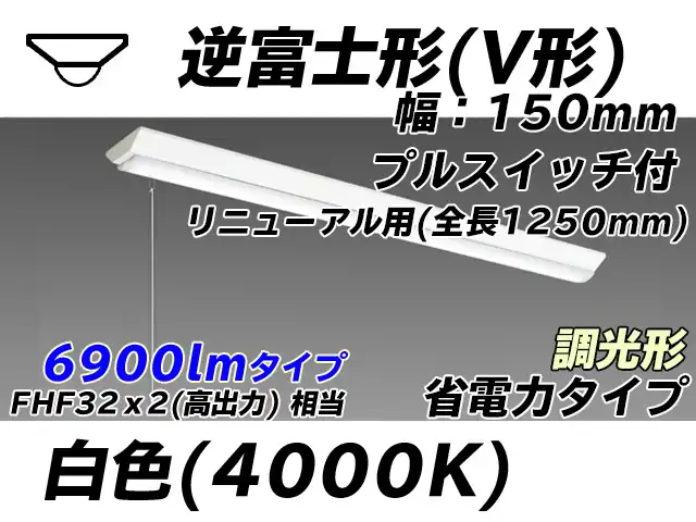 MY-V470302S/W AHZ 逆富士形(V形)照明器具 150幅 全長1250 省電力タイプ  FHF32(高出力)x2相当 白色 プルスイッチ付 調光タイプ
