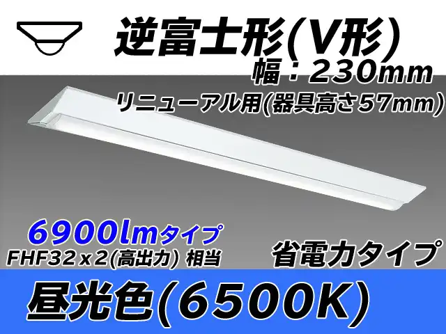 MY-V470303/D AHTN 逆富士形(V形)照明器具 230幅 器具高さ57mm 省電力タイプ  FHF32(高出力)x2相当 昼光色