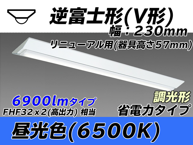 MY-V470303/D AHZ 逆富士形(V形)照明器具 230幅 器具高さ57mm 省電力タイプ  FHF32(高出力)x2相当 昼光色 調光タイプ