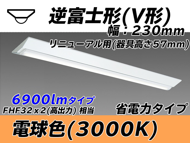 MY-V470303/L AHTN 逆富士形(V形)照明器具 230幅 器具高さ57mm 省電力タイプ  FHF32(高出力)x2相当 電球色