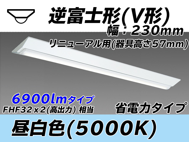 MY-V470303/N AHTN 逆富士形(V形)照明器具 230幅 器具高さ57mm 省電力タイプ  FHF32(高出力)x2相当 昼白色