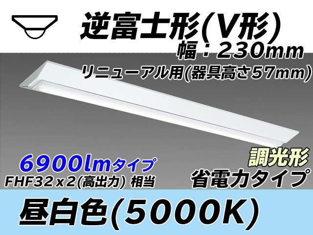 MY-V470303/N AHZ 逆富士形(V形)照明器具 230幅 器具高さ57mm 省電力タイプ  FHF32(高出力)x2相当 昼白色 調光タイプ
