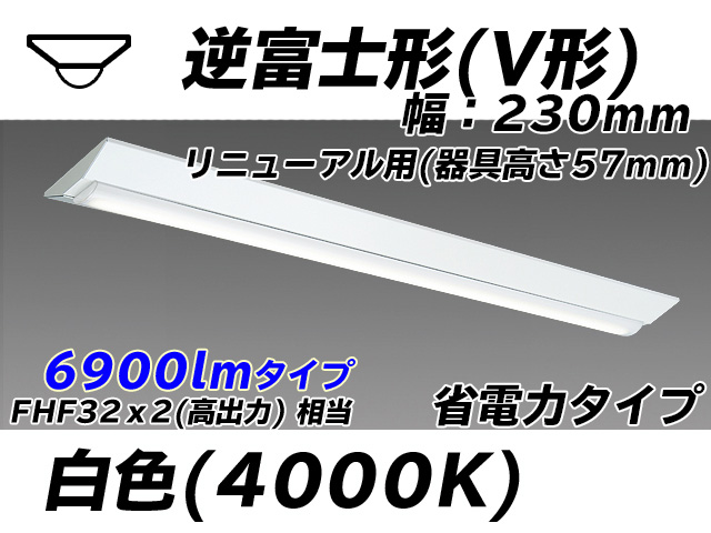 MY-V470303/W AHTN 逆富士形(V形)照明器具 230幅 器具高さ57mm 省電力タイプ  FHF32(高出力)x2相当 白色