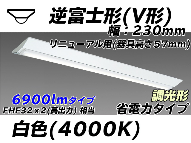 MY-V470303/W AHZ 逆富士形(V形)照明器具 230幅 器具高さ57mm 省電力タイプ  FHF32(高出力)x2相当 白色 調光タイプ