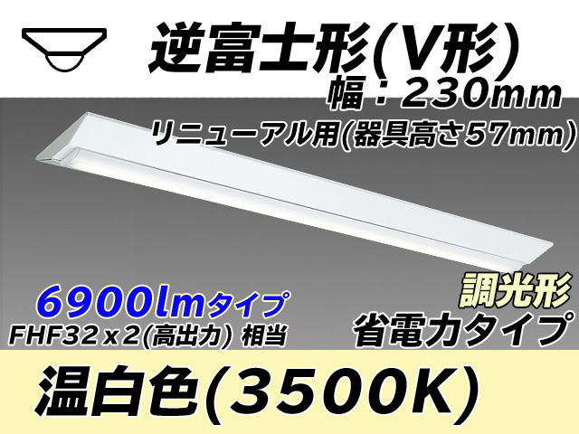 MY-V470303/WW AHZ 逆富士形(V形)照明器具 230幅 器具高さ57mm 省電力タイプ  FHF32(高出力)x2相当 温白色 調光タイプ
