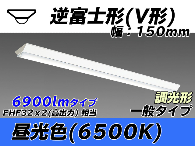 MY-V470330/D AHZ 逆富士形(V形)照明器具 150幅 一般タイプ FHF32(高出力)x2相当   昼光色 調光タイプ
