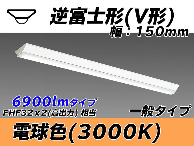 MY-V470330/L AHTN 逆富士形(V形)照明器具 150幅 一般タイプ FHF32(高出力)x2相当   電球色