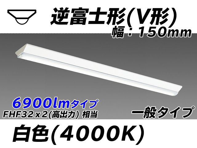 MY-V470330/W AHTN 逆富士形(V形)照明器具 150幅 一般タイプ FHF32(高出力)x2相当   白色
