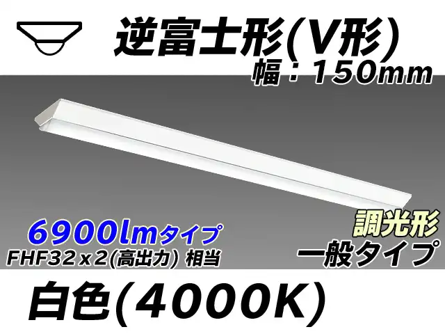 MY-V470330/W AHZ 逆富士形(V形)照明器具 150幅 一般タイプ FHF32(高出力)x2相当   白色 調光タイプ