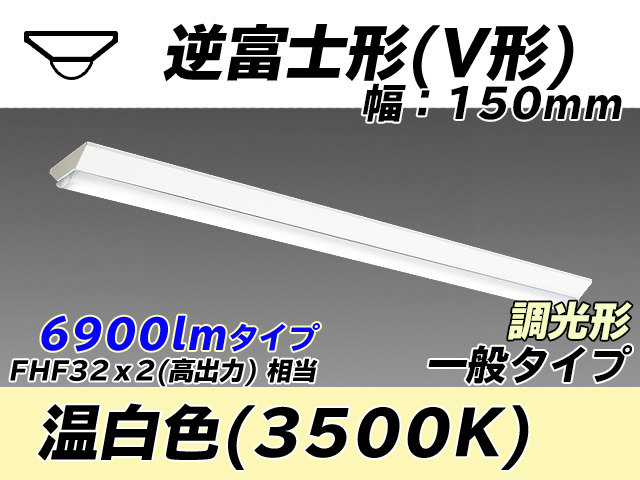 MY-V470330/WW AHZ 逆富士形(V形)照明器具 150幅 一般タイプ FHF32(高出力)x2相当   温白色 調光タイプ