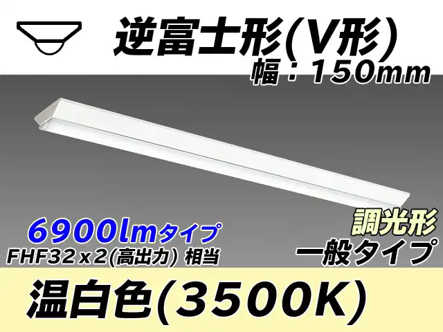 MY-V470330/WW AHZ 逆富士形(V形)照明器具 150幅 一般タイプ FHF32(高出力)x2相当   温白色 調光タイプ