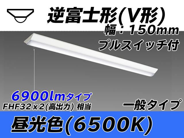 MY-V470330S/D AHTN 逆富士形(V形)照明器具 150幅 一般タイプ FHF32(高出力)x2相当   プルスイッチ付 昼光色