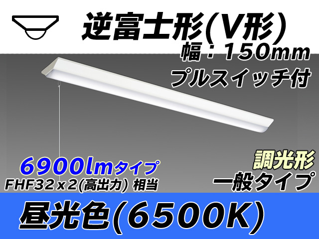 MY-V470330S/D AHZ 逆富士形(V形)照明器具 150幅 一般タイプ FHF32(高出力)x2相当   プルスイッチ付 昼光色 調光タイプ