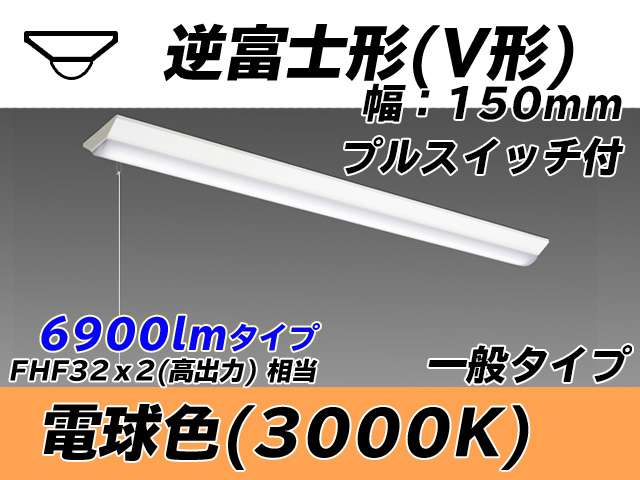 MY-V470330S/L AHTN 逆富士形(V形)照明器具 150幅 一般タイプ FHF32(高出力)x2相当   プルスイッチ付 電球色