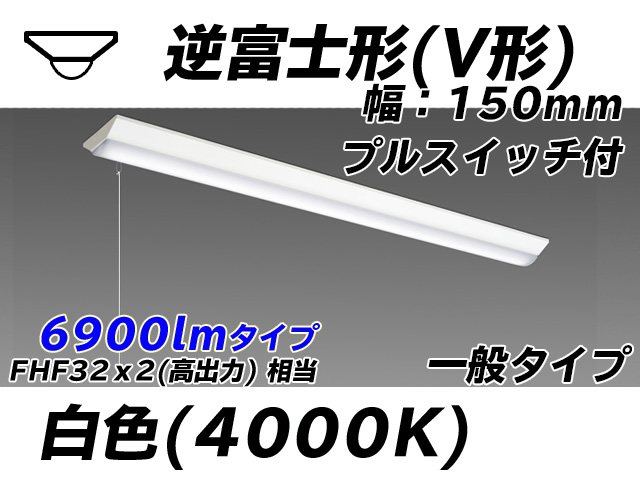 MY-V470330S/W AHTN 逆富士形(V形)照明器具 150幅 一般タイプ FHF32(高出力)x2相当   プルスイッチ付 白色