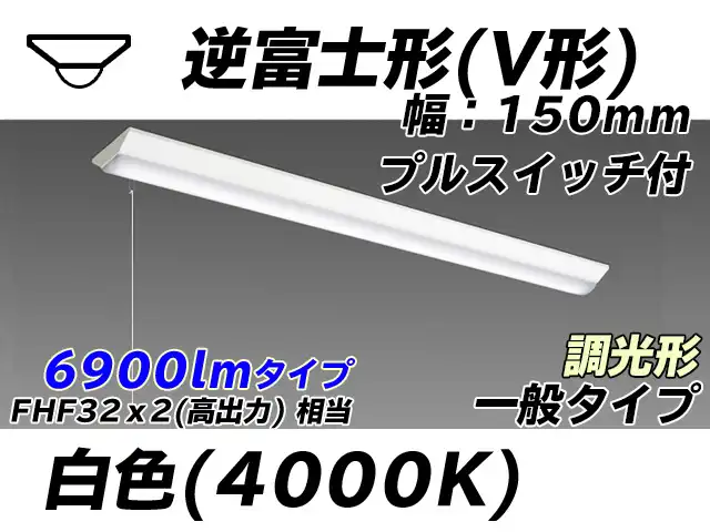 MY-V470330S/W AHZ 逆富士形(V形)照明器具 150幅 一般タイプ FHF32(高出力)x2相当   プルスイッチ付 白色 調光タイプ