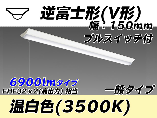 MY-V470330S/WW AHTN 逆富士形(V形)照明器具 150幅 一般タイプ FHF32(高出力)x2相当   プルスイッチ付 温白色