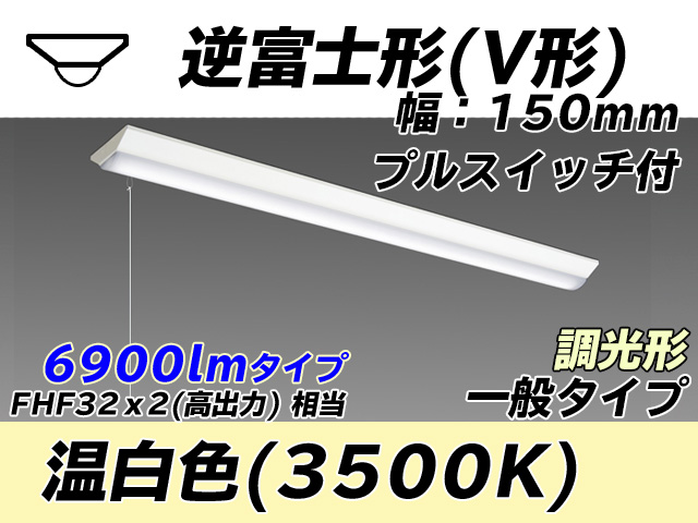 MY-V470330S/WW AHZ 逆富士形(V形)照明器具 150幅 一般タイプ FHF32(高出力)x2相当   プルスイッチ付 温白色 調光タイプ