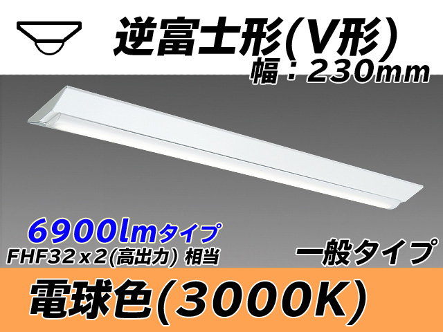 MY-V470331/L AHTN 逆富士形(V形)照明器具 230幅 一般タイプ FHF32(高出力)x2相当   電球色
