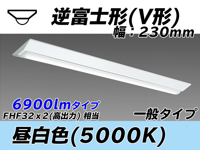 MY-V470331/N AHTN 逆富士形(V形)照明器具 230幅 一般タイプ FHF32(高出力)x2相当   昼白色