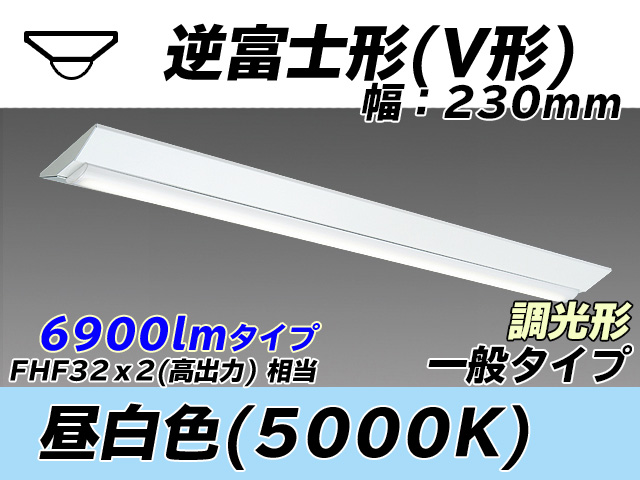 MY-V470331/N AHZ 逆富士形(V形)照明器具 230幅 一般タイプ FHF32(高出力)x2相当   昼白色 調光タイプ