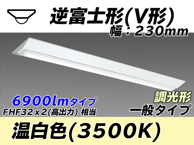 MY-V470331/WW AHZ 逆富士形(V形)照明器具 230幅 一般タイプ FHF32(高出力)x2相当   温白色 調光タイプ