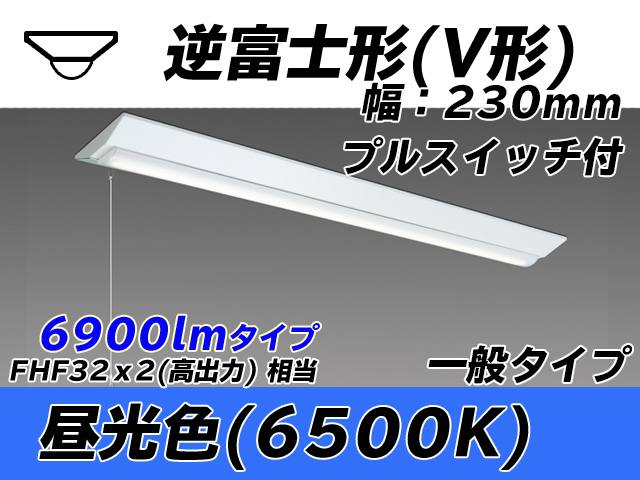 MY-V470331S/D AHTN 逆富士形(V形)照明器具 230幅 一般タイプ FHF32(高出力)x2相当   プルスイッチ付 昼光色