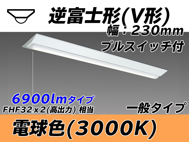 MY-V470331S/L AHTN 逆富士形(V形)照明器具 230幅 一般タイプ FHF32(高出力)x2相当   プルスイッチ付 電球色