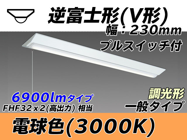 MY-V470331S/L AHZ 逆富士形(V形)照明器具 230幅 一般タイプ FHF32(高出力)x2相当   プルスイッチ付 電球色 調光タイプ
