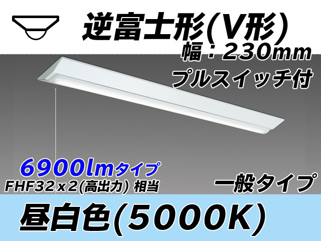 MY-V470331S/N AHTN 逆富士形(V形)照明器具 230幅 一般タイプ FHF32(高出力)x2相当   プルスイッチ付 昼白色