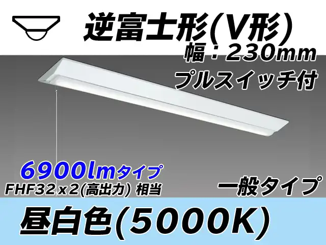 MY-V470331S/N AHTN 逆富士形(V形)照明器具 230幅 一般タイプ FHF32(高出力)x2相当   プルスイッチ付 昼白色