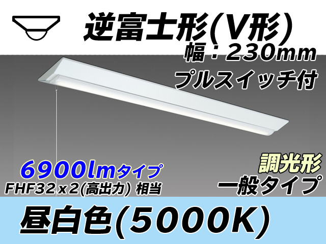 MY-V470331S/N AHZ 逆富士形(V形)照明器具 230幅 一般タイプ FHF32(高出力)x2相当   プルスイッチ付 昼白色 調光タイプ