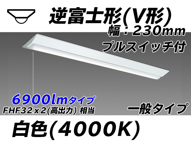 MY-V470331S/W AHTN 逆富士形(V形)照明器具 230幅 一般タイプ FHF32(高出力)x2相当   プルスイッチ付 白色