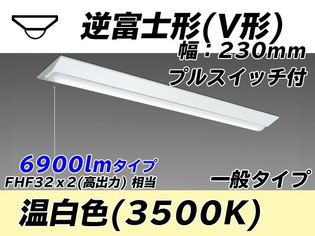 MY-V470331S/WW AHTN 逆富士形(V形)照明器具 230幅 一般タイプ FHF32(高出力)x2相当   プルスイッチ付 温白色