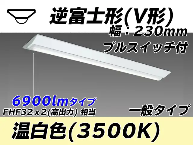 MY-V470331S/WW AHTN 逆富士形(V形)照明器具 230幅 一般タイプ FHF32(高出力)x2相当   プルスイッチ付 温白色