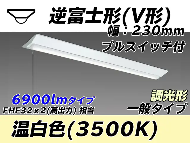 MY-V470331S/WW AHZ 逆富士形(V形)照明器具 230幅 一般タイプ FHF32(高出力)x2相当   プルスイッチ付 温白色 調光タイプ