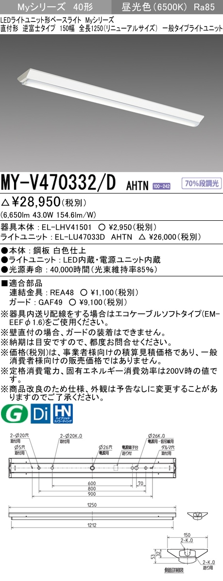 MY-V470332/D AHTN 逆富士形(V形)照明器具 150幅 一般タイプ FHF32(高出力)x2相当   昼光色